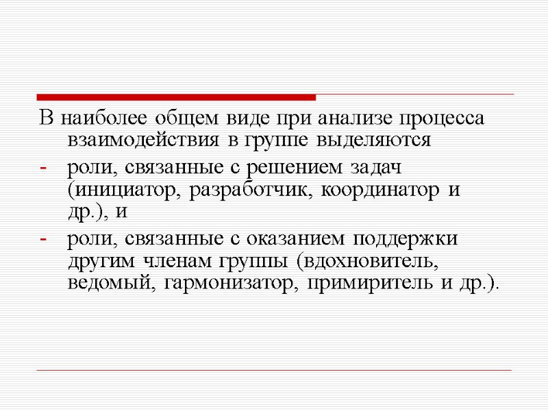 В наиболее общем виде при анализе процесса взаимодействия в группе выделяются роли, связанные с